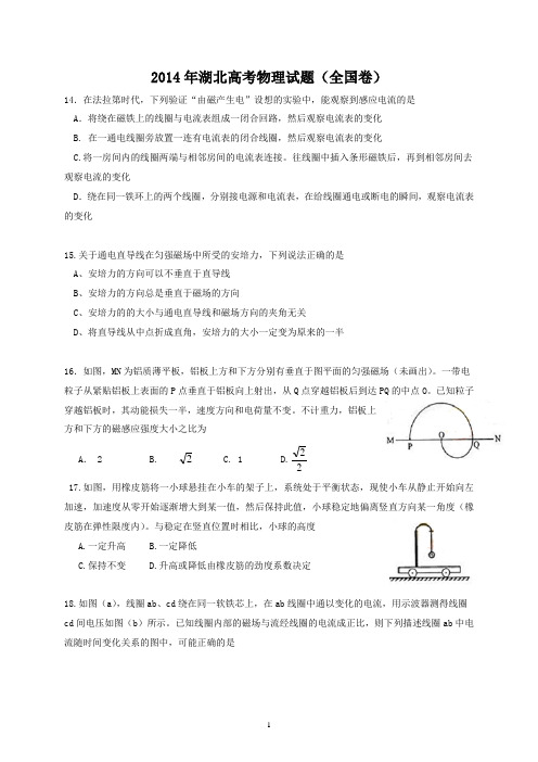 2014湖北高考物理试题(全国卷)含答案