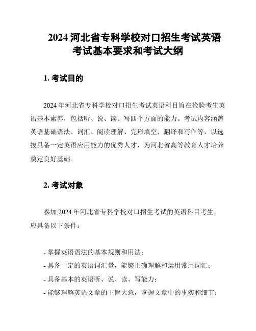 2024河北省专科学校对口招生考试英语考试基本要求和考试大纲