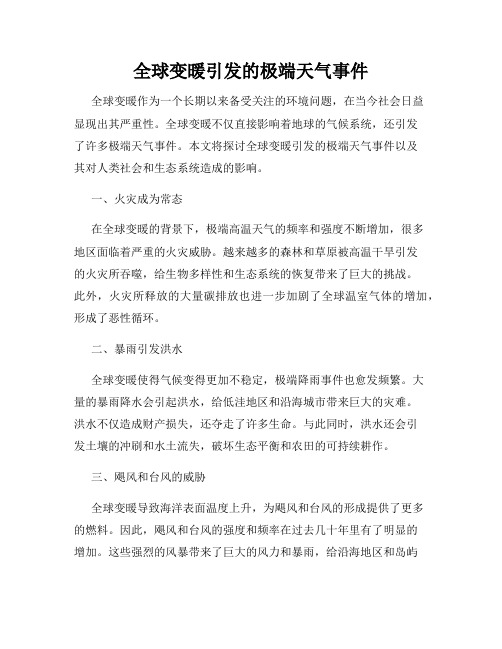 全球变暖引发的极端天气事件