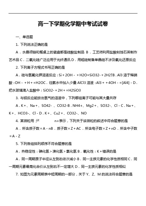 高一下学期化学期中考试试卷第31套真题