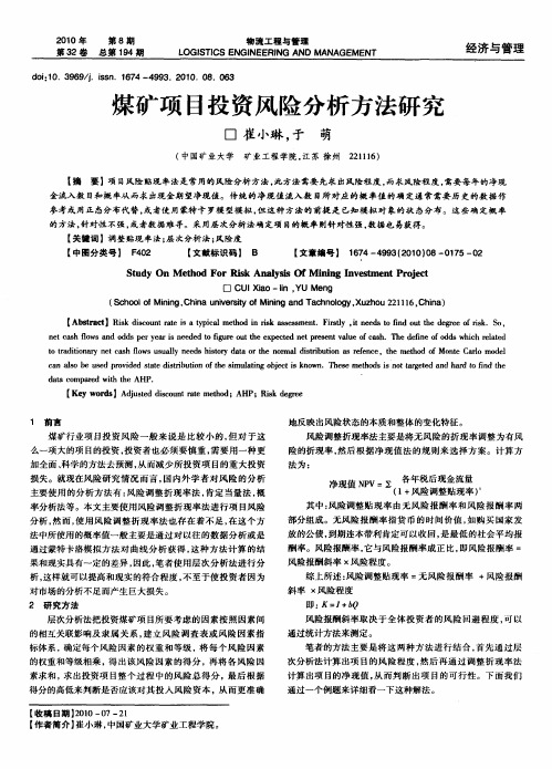 煤矿项目投资风险分析方法研究