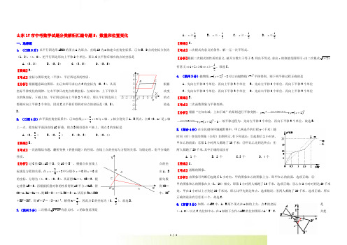 山东省17市中考数学试题分类解析汇编 专题5 数量和位置变化