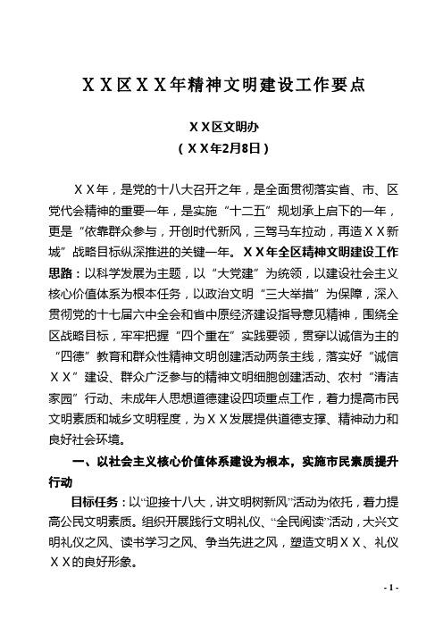文明办精神文明建设工作计划要点