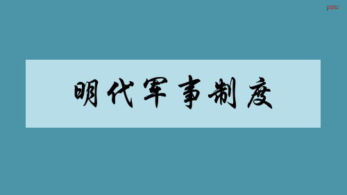 明代军事制度