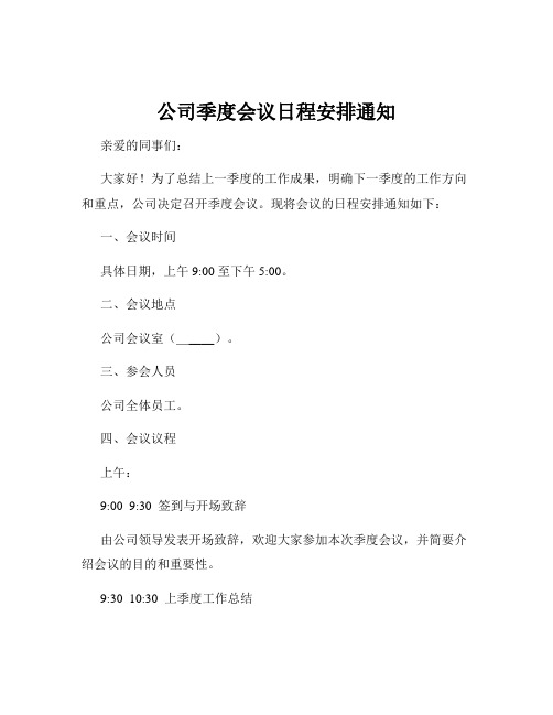 公司季度会议日程安排通知