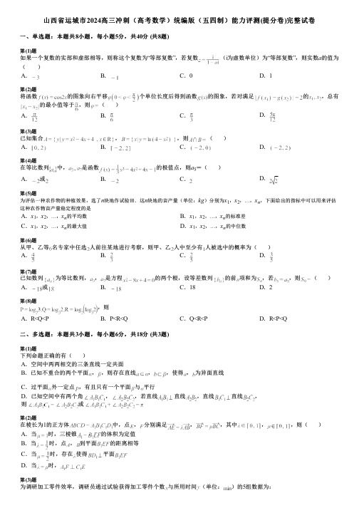 山西省运城市2024高三冲刺(高考数学)统编版(五四制)能力评测(提分卷)完整试卷