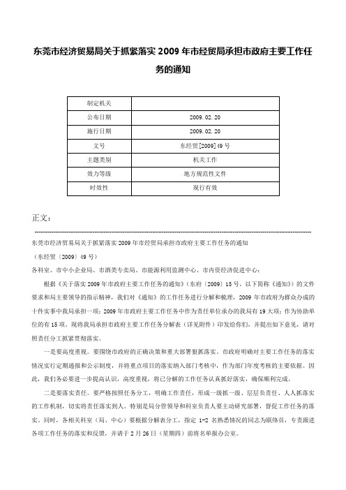 东莞市经济贸易局关于抓紧落实2009年市经贸局承担市政府主要工作任务的通知-东经贸[2009]49号