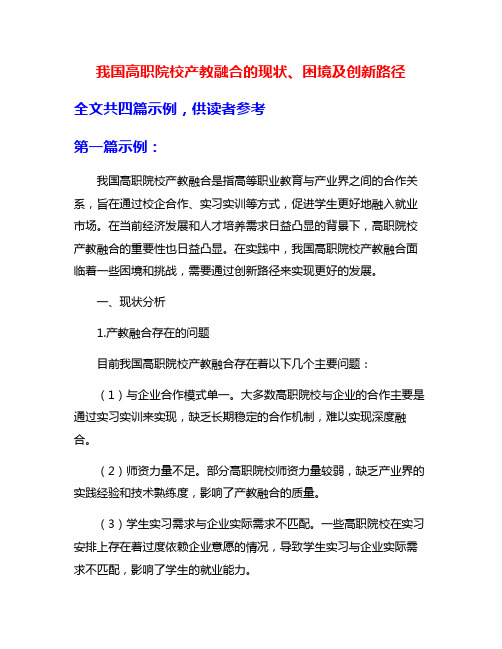 我国高职院校产教融合的现状、困境及创新路径