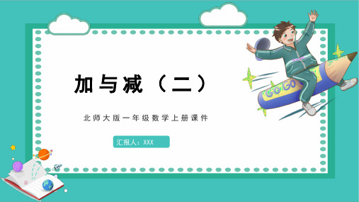 北师大版一年级数学上册课件古人计数加与减二 (1)PPT模板