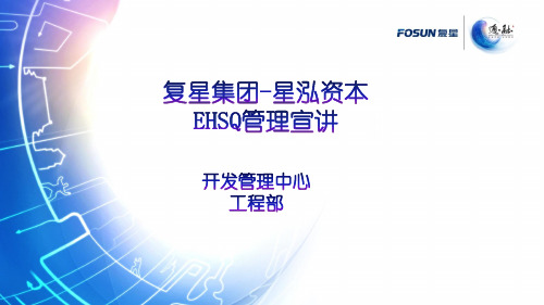 EHSQ管理培训ppt