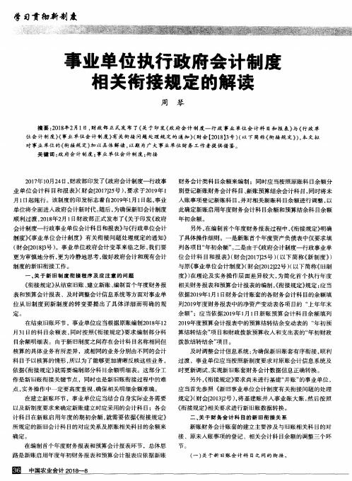 事业单位执行政府会计制度相关衔接规定的解读