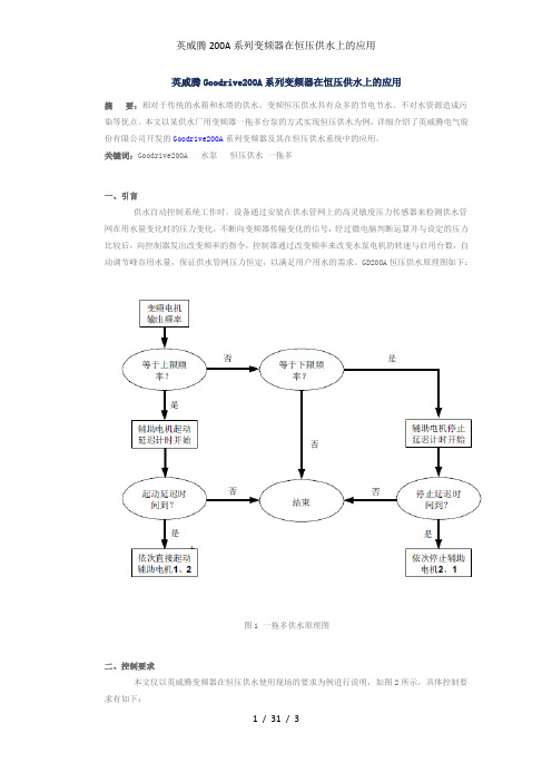 英威腾200A系列变频器在恒压供水上的应用