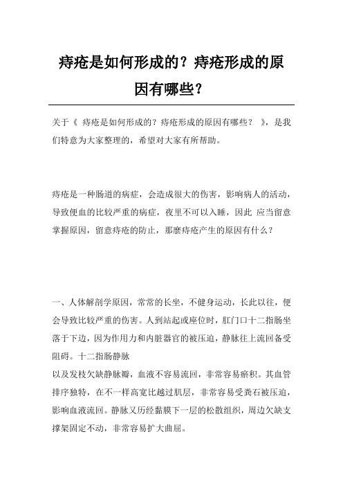 痔疮是如何形成的？痔疮形成的原因有哪些？