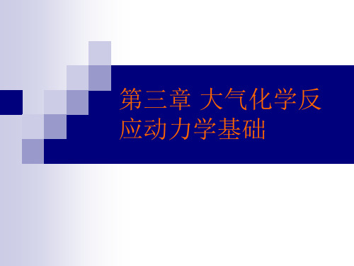 大气的环境化学第三章 大气化学反应动力学基础