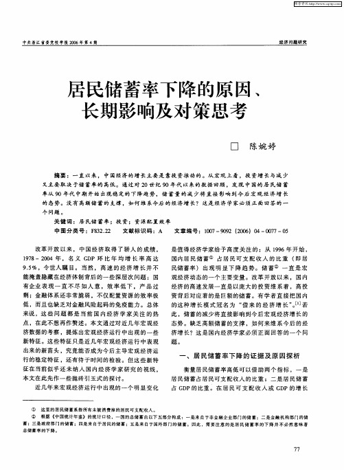 居民储蓄率下降的原因、长期影响及对策思考