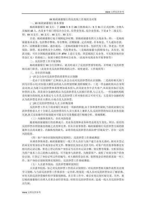 XX邮政储蓄银行的反洗钱工作现状及对策