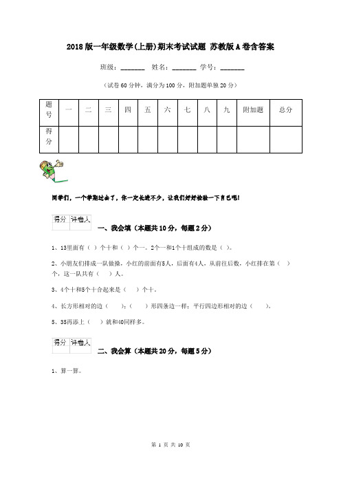 2018版一年级数学(上册)期末考试试题 苏教版A卷含答案