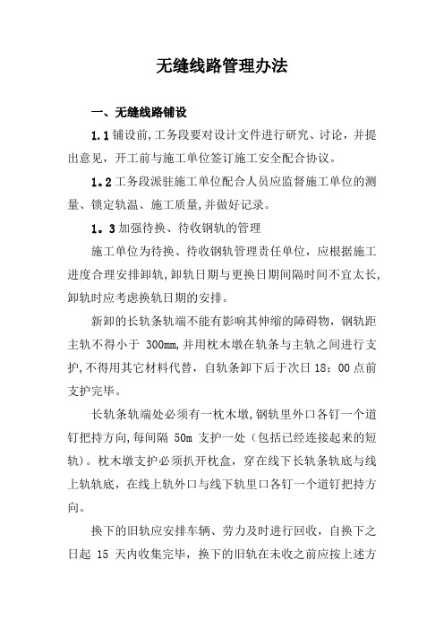 工务段无缝线路管理办法(段细)