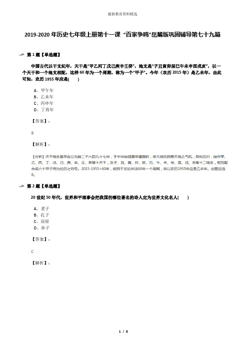 2019-2020年历史七年级上册第十一课 “百家争鸣”岳麓版巩固辅导第七十九篇