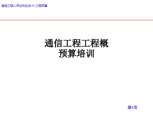 通信工程工程概预算培训.ppt