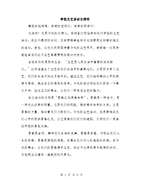 学校文艺活动主持词（5篇）