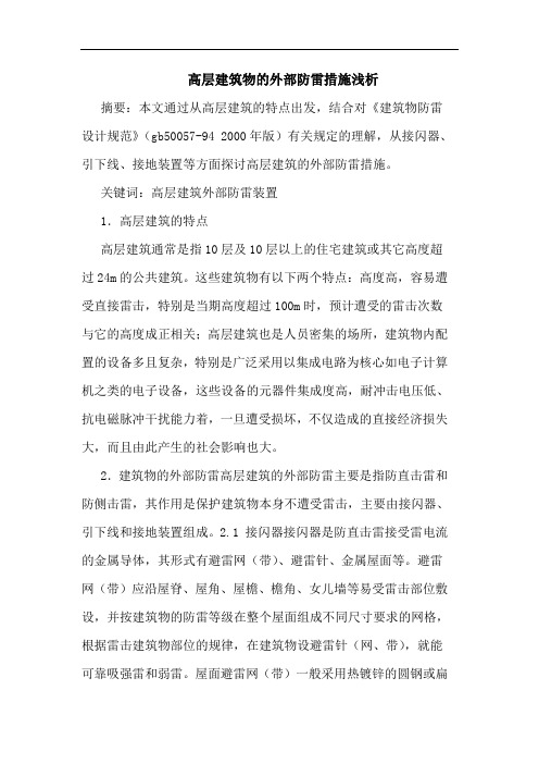 高层建筑物外部防雷措施