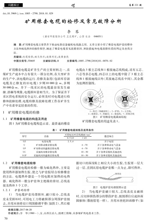 矿用橡套电缆的检修及常见故障分析