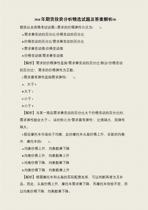 2016年期货投资分析精选试题及答案解析(9)