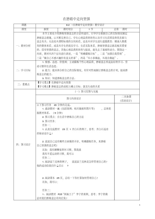 鲁人版五四制六年级道德与法治下册第四单元历经风雨才见彩虹第8课宝剑锋从磨砺出第2在磨砺中走向坚强教学案