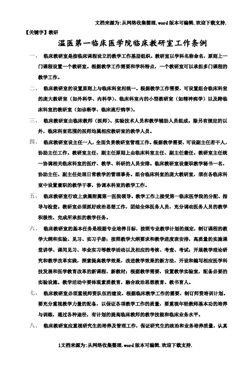 【教研】温医第一临床医学院临床教研室工作条例