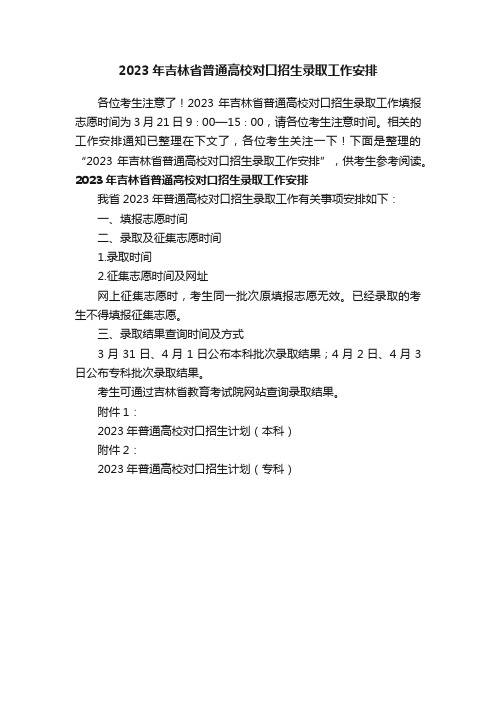 2023年吉林省普通高校对口招生录取工作安排