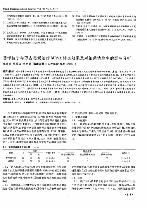 替考拉宁与万古霉素治疗MRSA肺炎效果及对细菌清除率的影响分析