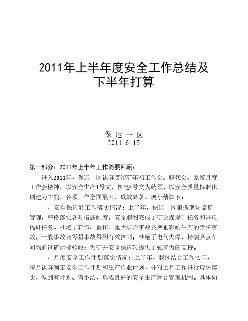 2011年上半年度安全工作总结及下半年打算