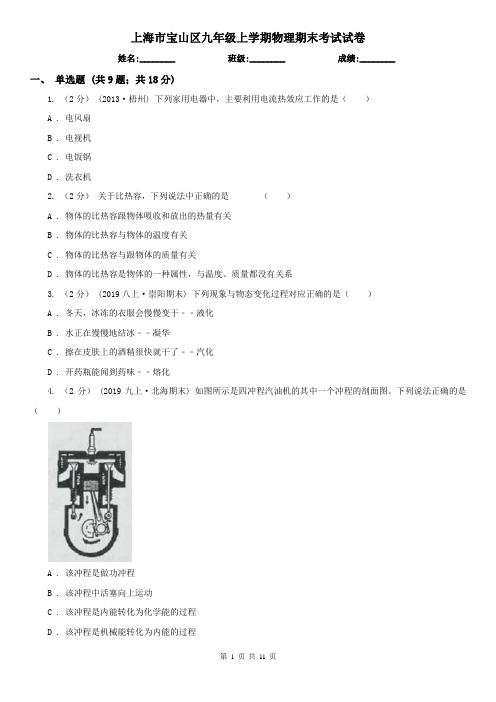 上海市宝山区九年级上学期物理期末考试试卷