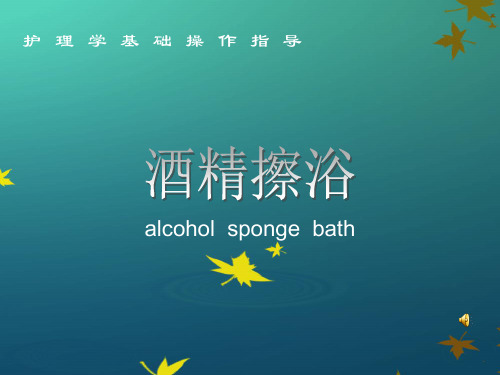 基础护理学酒精擦浴课件