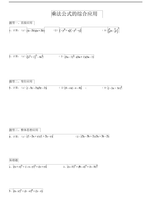 乘法公式的综合应用无标准答案.doc