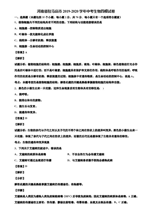 河南省驻马店市2019-2020学年中考生物四模试卷含解析