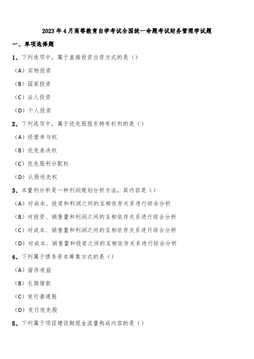 2023年4月高等教育自学考试全国统一命题考试财务管理学试题含解析