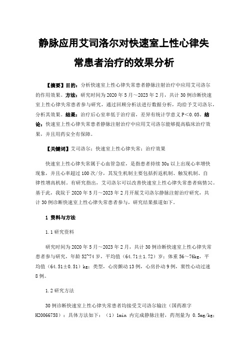 静脉应用艾司洛尔对快速室上性心律失常患者治疗的效果分析