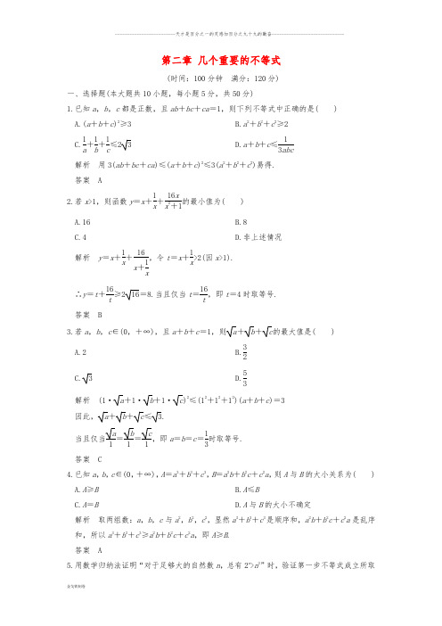 高中数学 第二章 几个重要的不等式章末质量评估 北师大版选修4-5