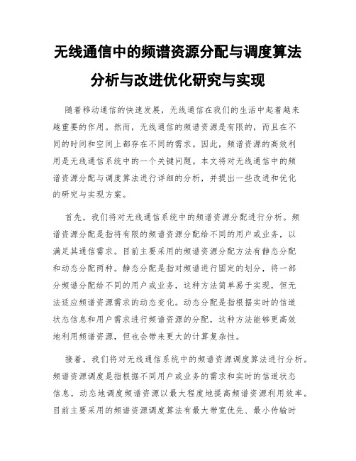 无线通信中的频谱资源分配与调度算法分析与改进优化研究与实现