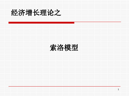 索洛模型