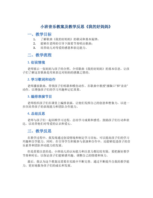 小班音乐教案及教学反思《我的好妈妈》