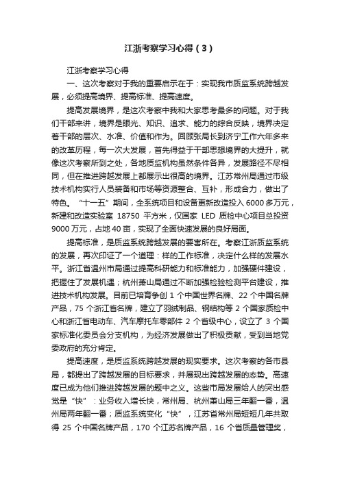 江浙考察学习心得（3）