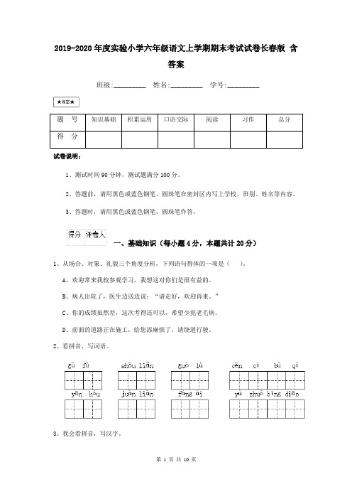 2019-2020年度实验小学六年级语文上学期期末考试试卷长春版 含答案