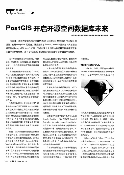 PostGIS开启开源空间数据库未来