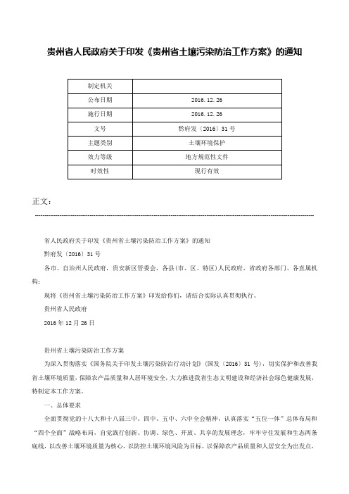 贵州省人民政府关于印发《贵州省土壤污染防治工作方案》的通知-黔府发〔2016〕31号