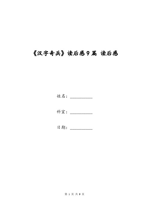 《汉字奇兵》读后感9篇 读后感.doc