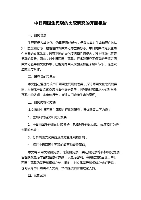 中日两国生死观的比较研究的开题报告