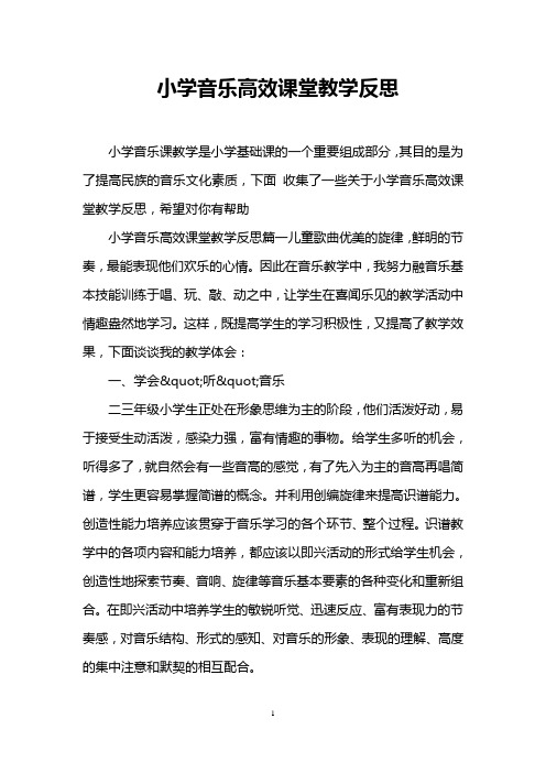 (完整)小学音乐高效课堂教学反思